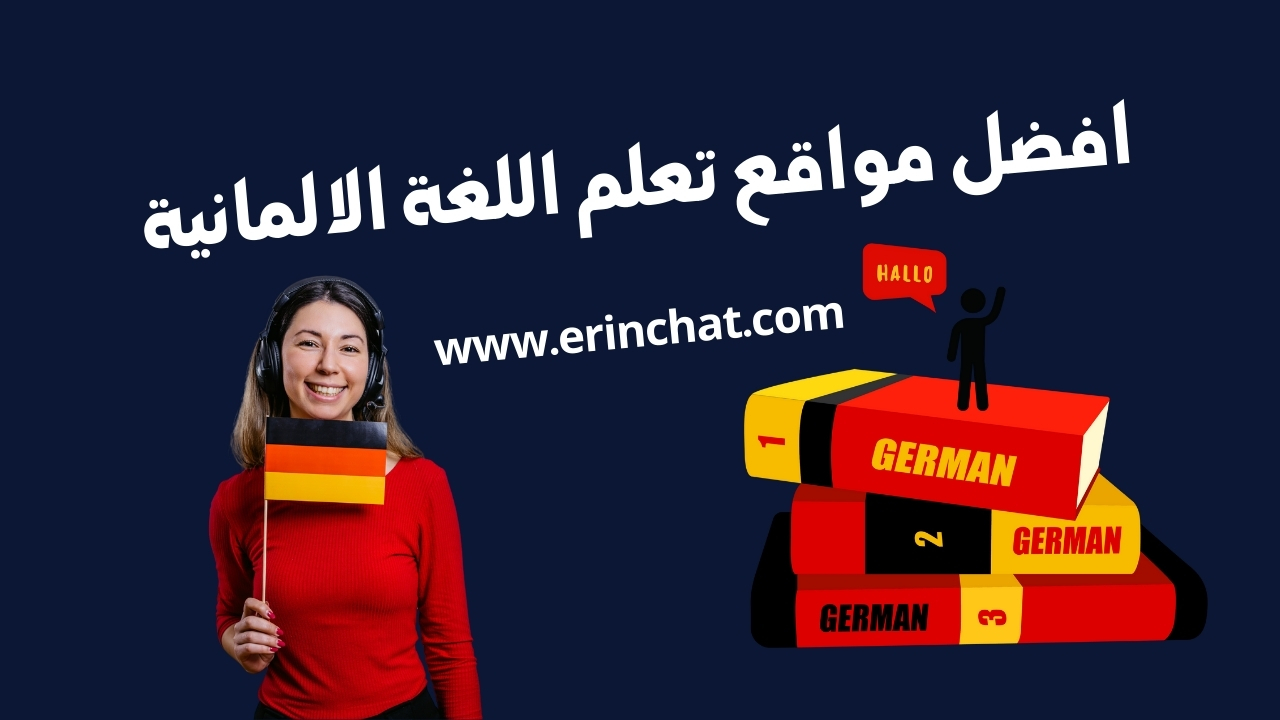 افضل 7 مواقع تعلم اللغة الالمانية مجانا من الصفر [A1, A2, B1, B2]